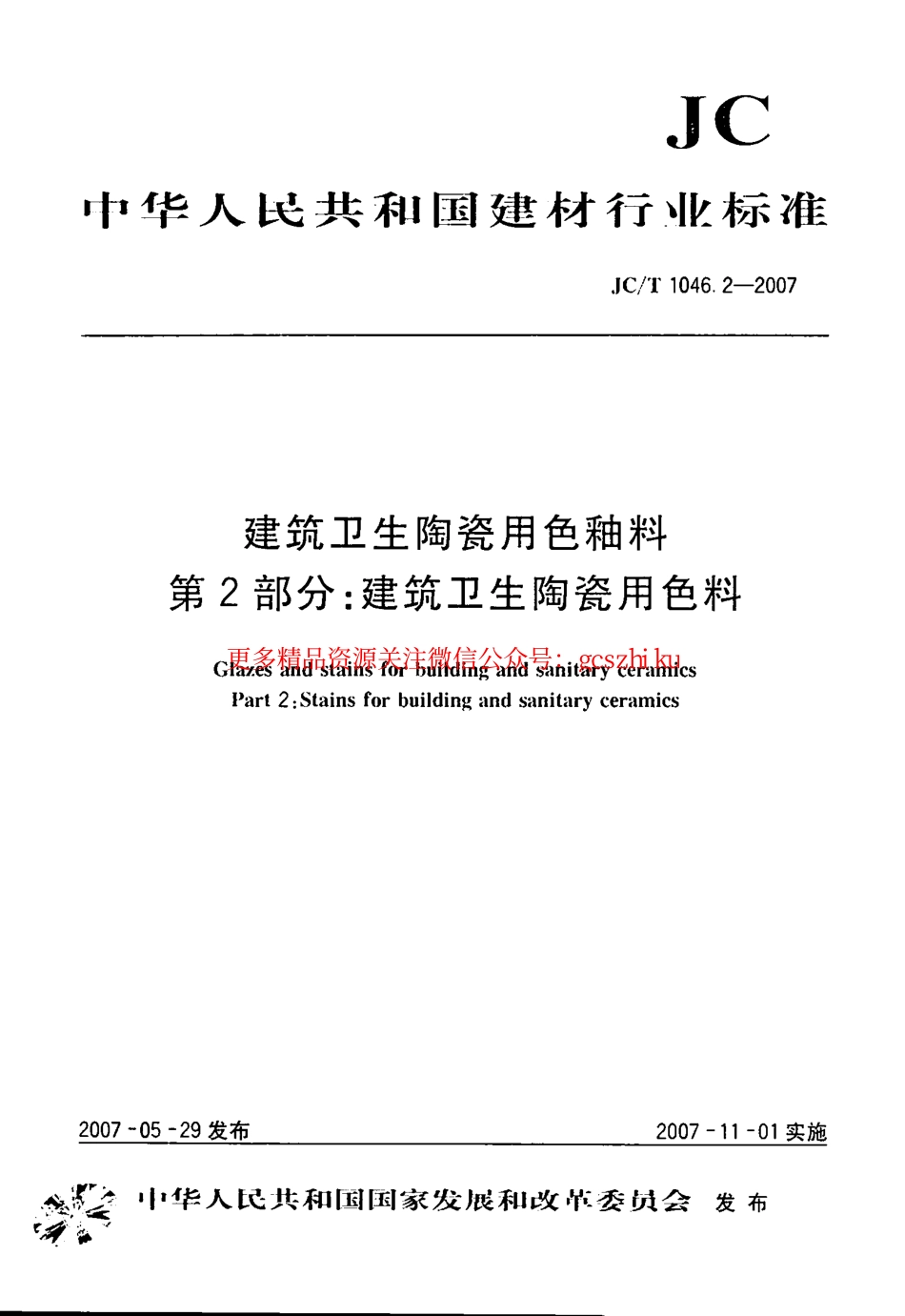 JCT1046.2-2007 建筑卫生陶瓷用色釉料 第2部分：建筑卫生陶瓷用色料.pdf_第1页