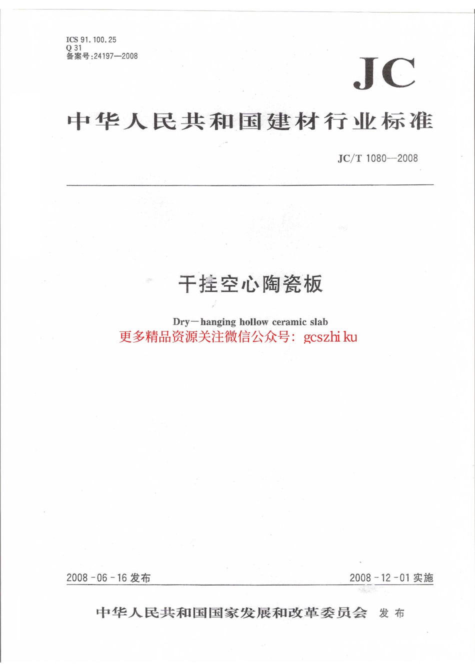 JCT1080-2008 干挂空心陶瓷板标准.pdf_第1页