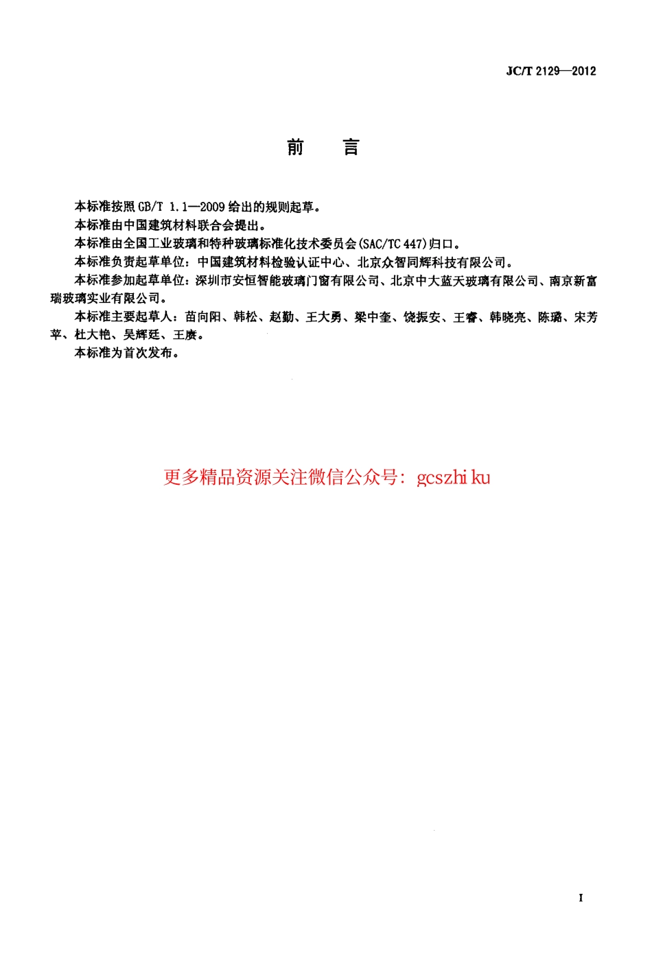 JCT2129-2012 电致液晶夹层调光玻璃.pdf_第2页