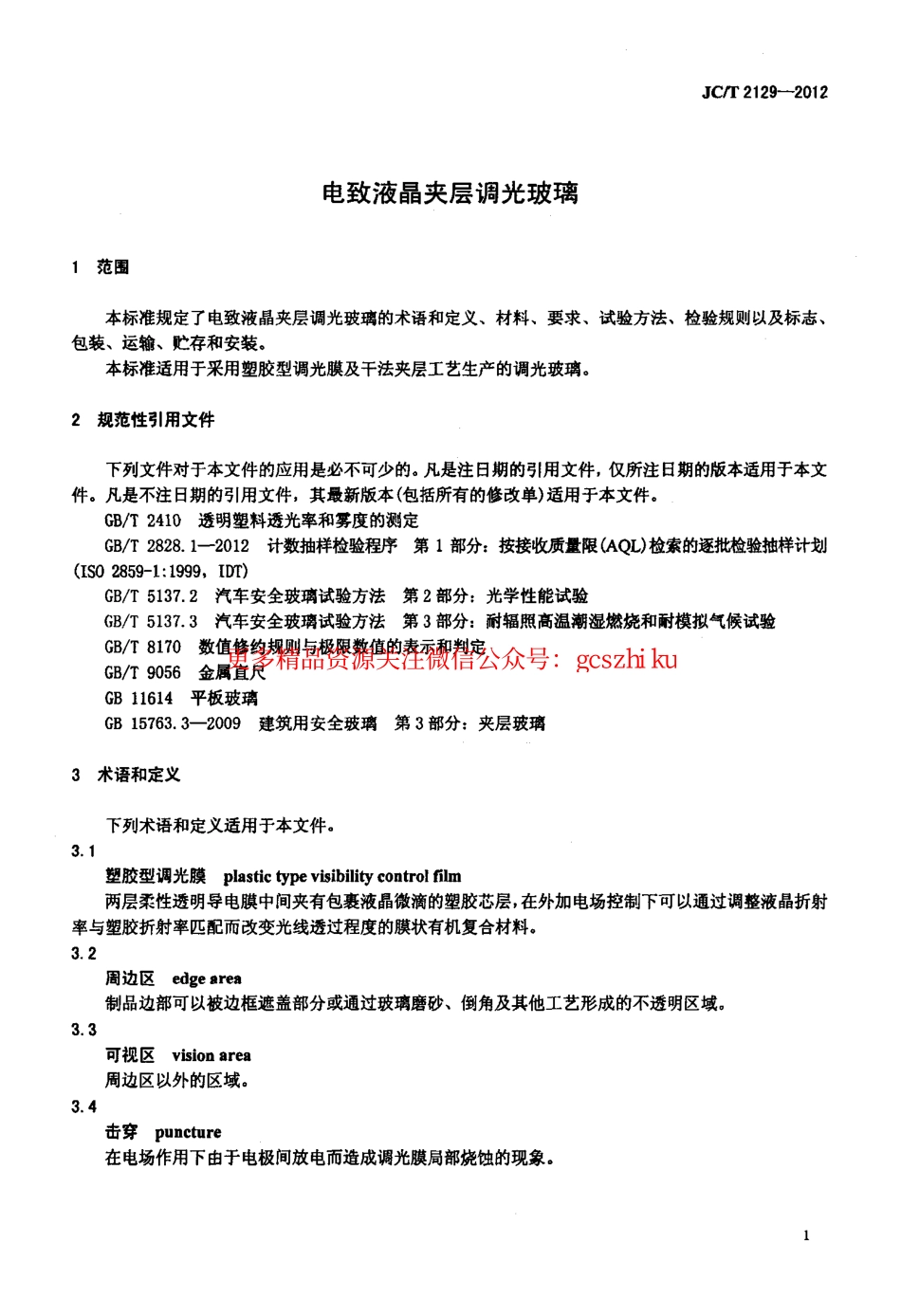 JCT2129-2012 电致液晶夹层调光玻璃.pdf_第3页