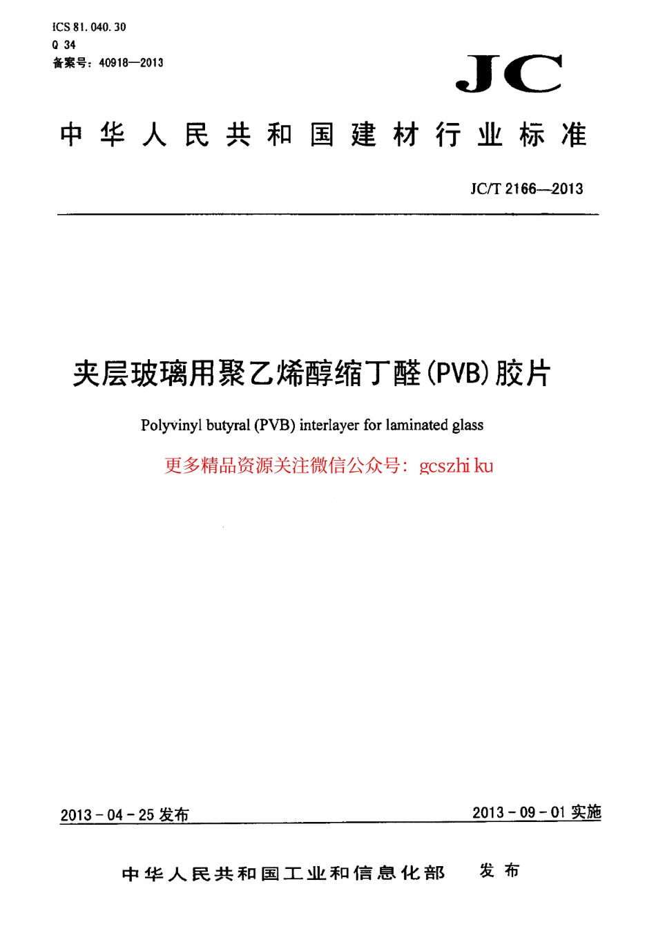 JCT2166-2013 夹层玻璃用聚乙烯醇缩丁醛(PVB)胶片.pdf_第1页