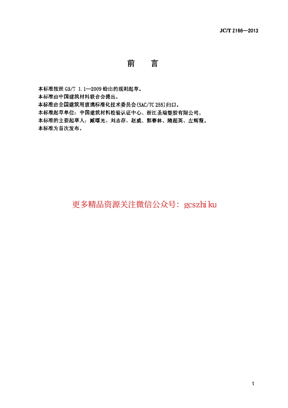 JCT2166-2013 夹层玻璃用聚乙烯醇缩丁醛(PVB)胶片.pdf_第2页