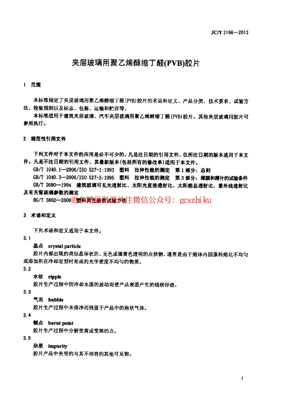 JCT2166-2013 夹层玻璃用聚乙烯醇缩丁醛(PVB)胶片.pdf_第3页