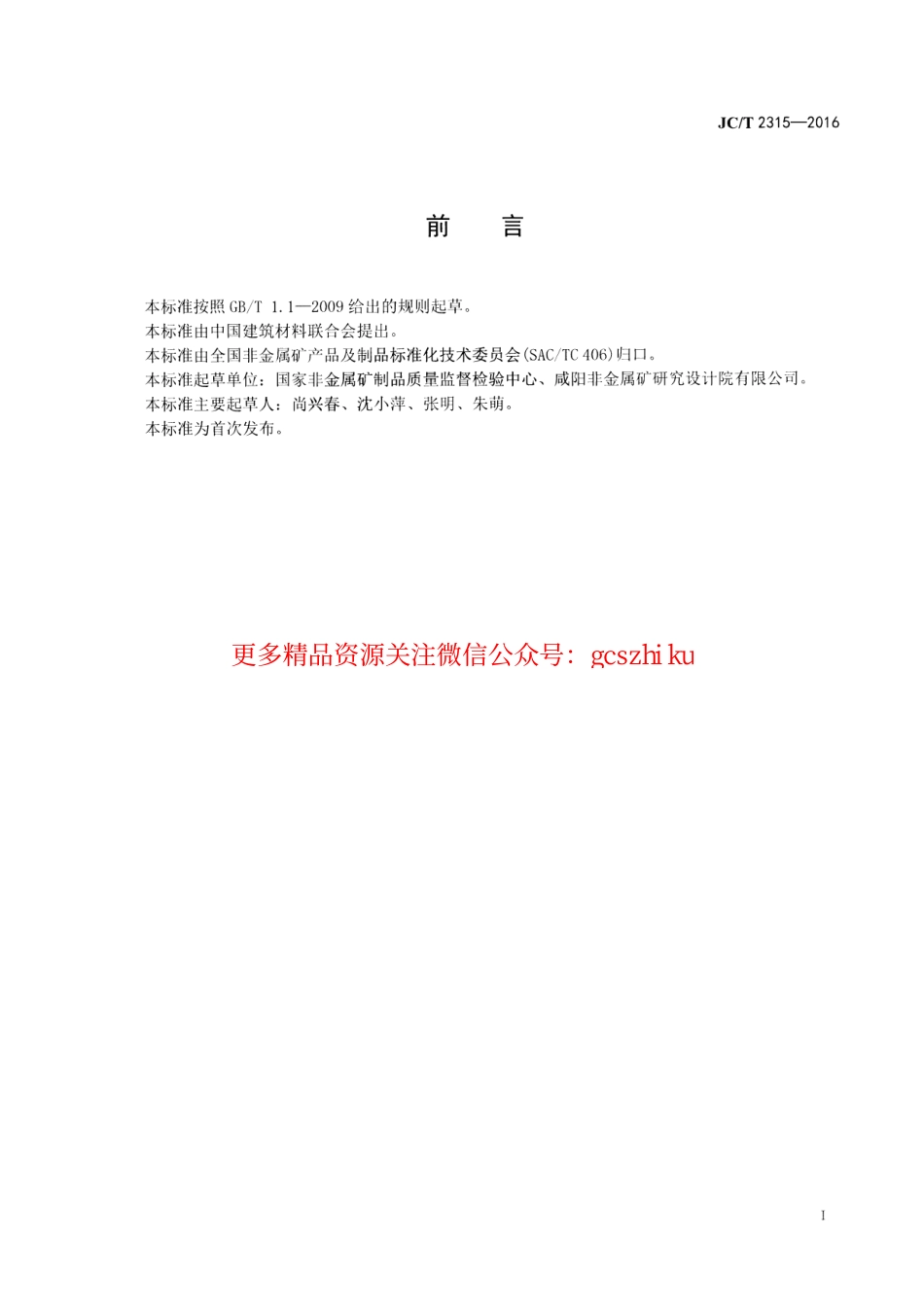 JCT2315-2016 球化天然石墨.pdf_第2页