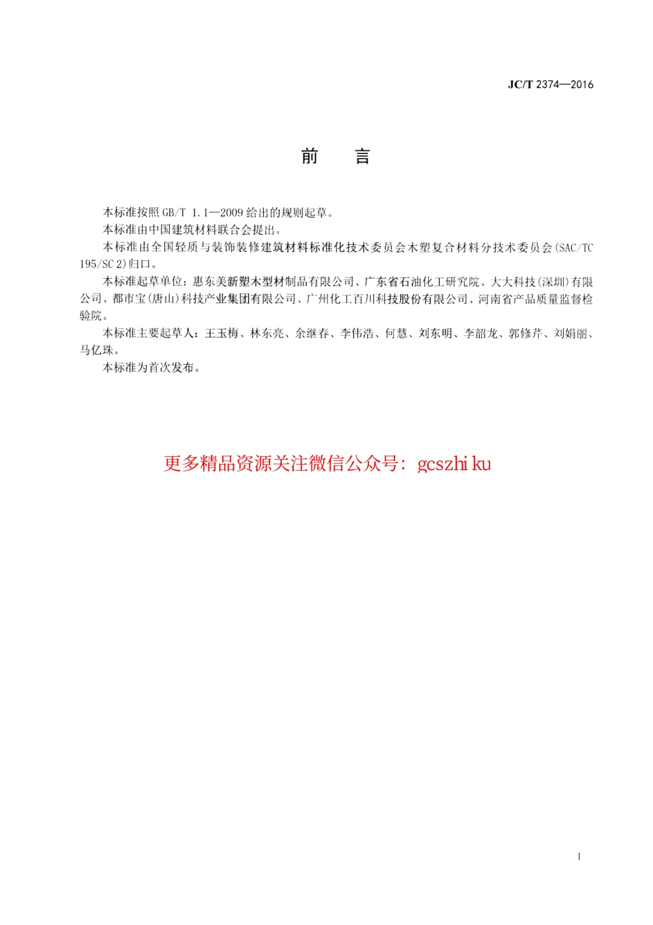 JCT2374-2016 注塑专用木塑复合粒料.pdf_第2页