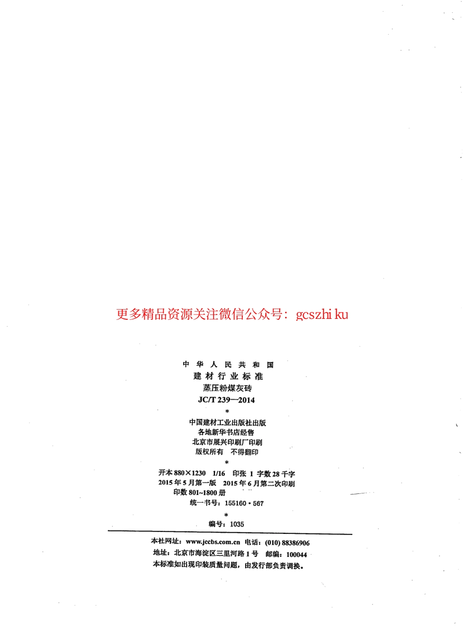 JCT239-2014 蒸压粉煤灰砖.pdf_第2页