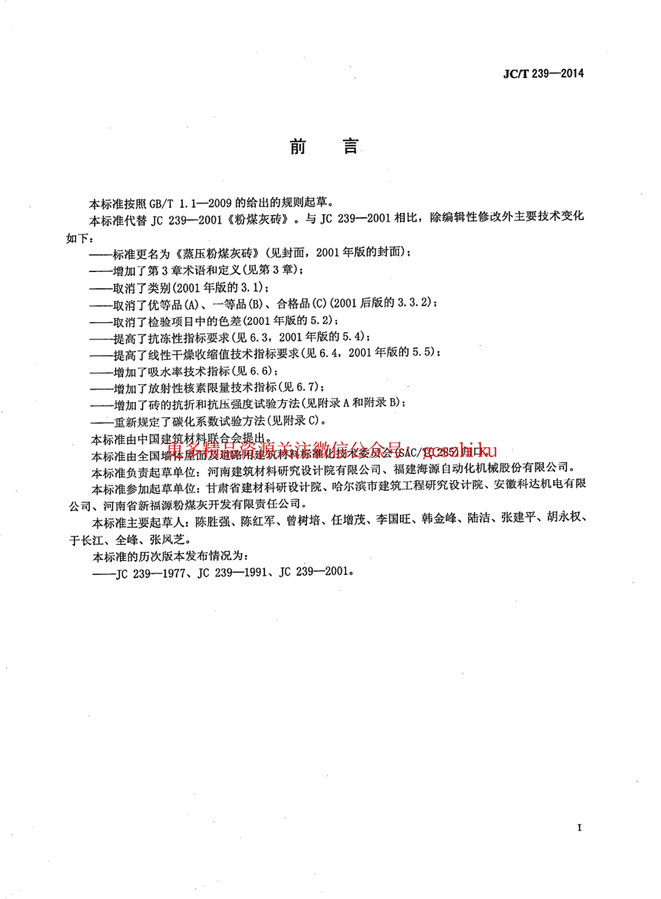 JCT239-2014 蒸压粉煤灰砖.pdf_第3页