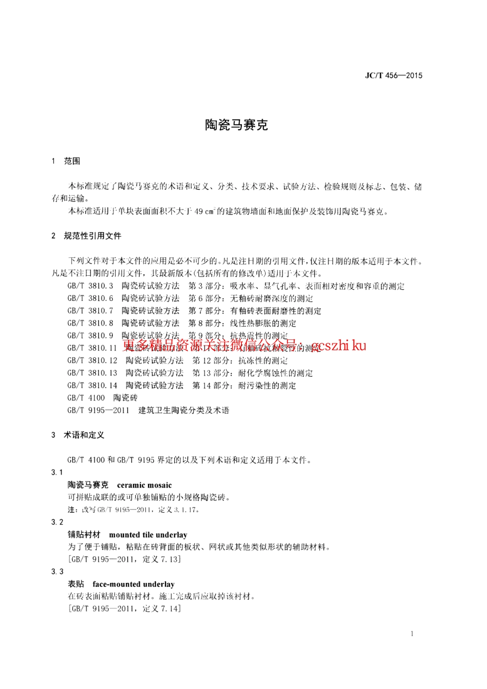JCT456-2015 陶瓷马赛克.pdf_第3页