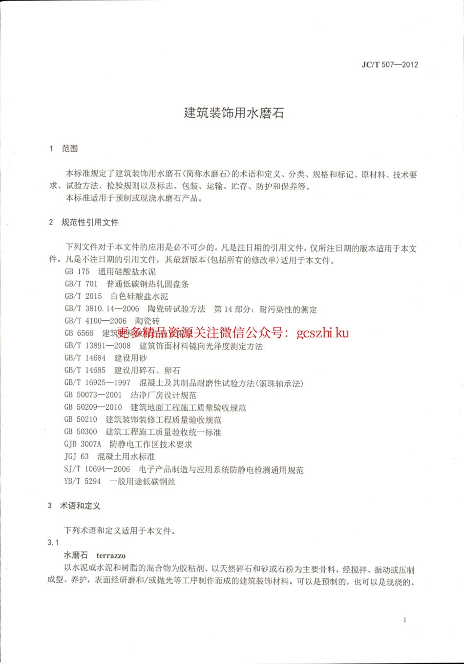 JCT507-2012 建筑装饰用水磨石.pdf_第3页