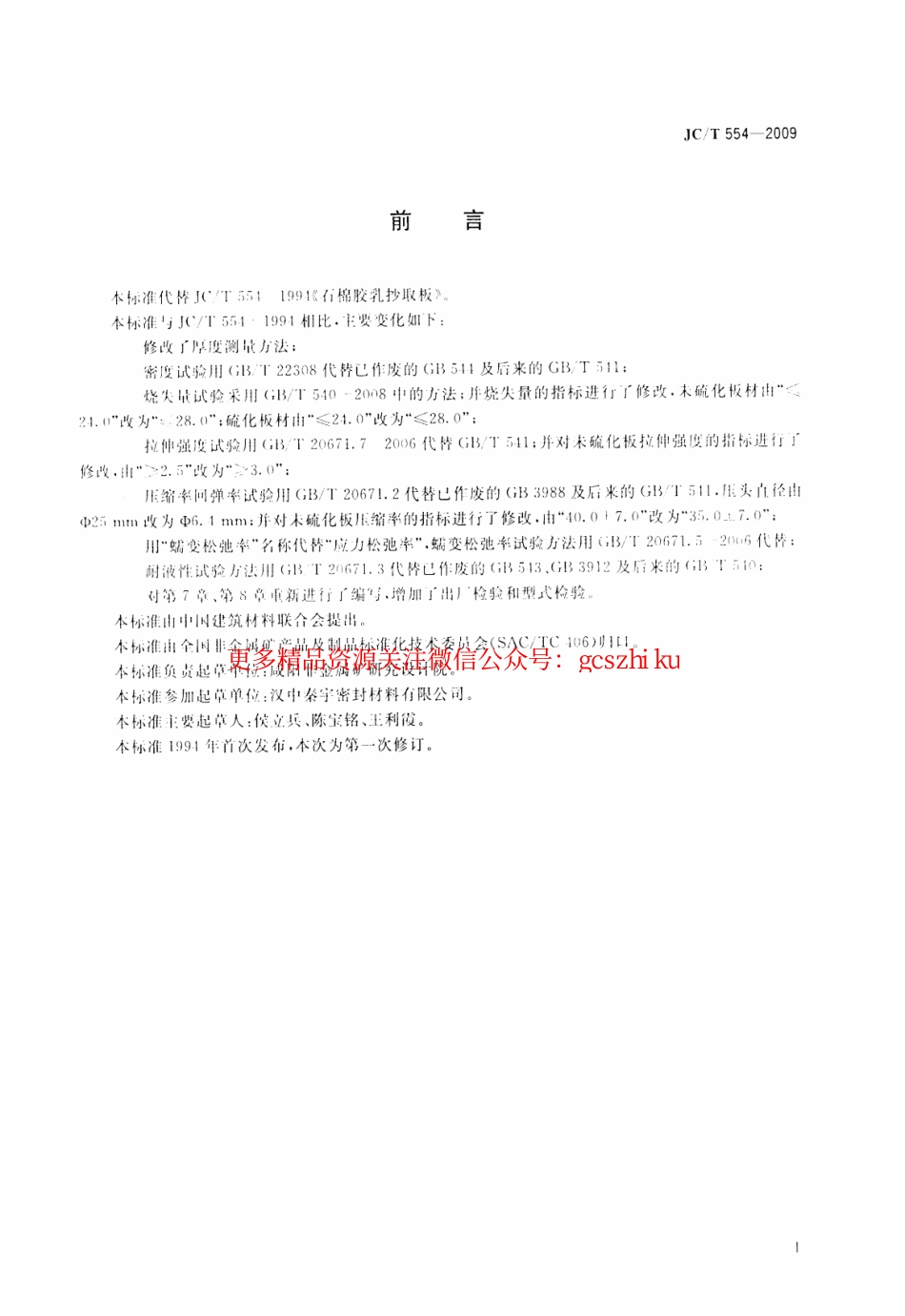 JCT554-2009 石棉胶乳抄取板.pdf_第2页