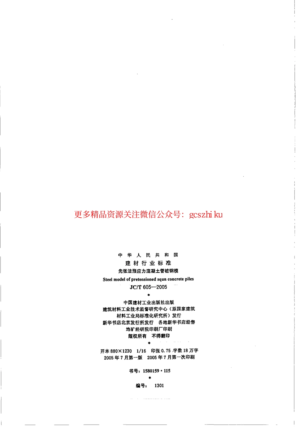 JCT605-2005 先张法预应力混凝土管桩钢模.pdf_第2页