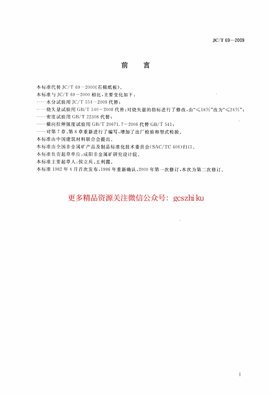 JCT69-2009 石棉纸板.pdf_第2页