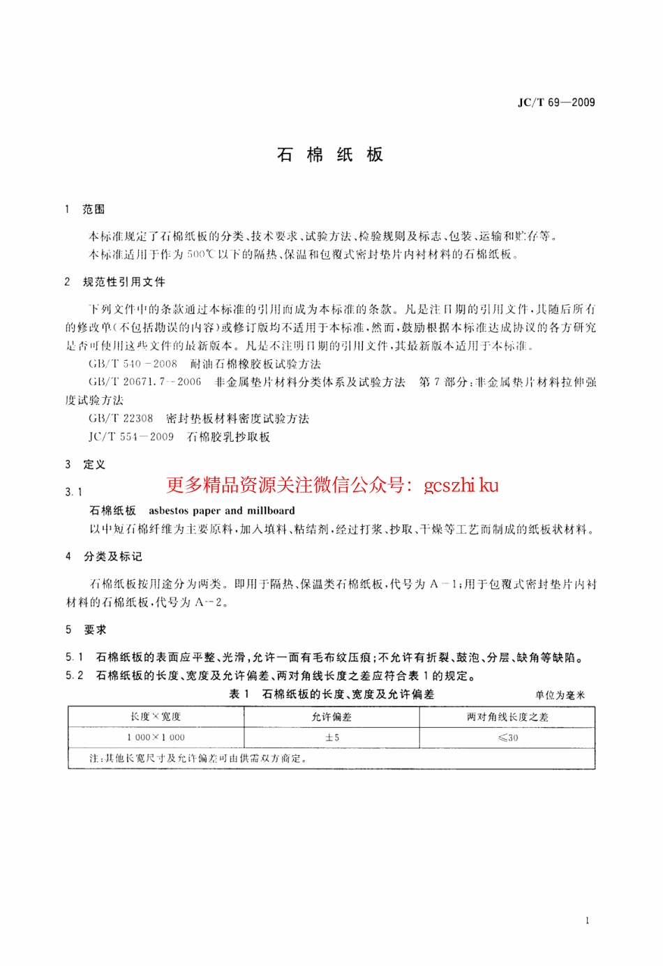 JCT69-2009 石棉纸板.pdf_第3页