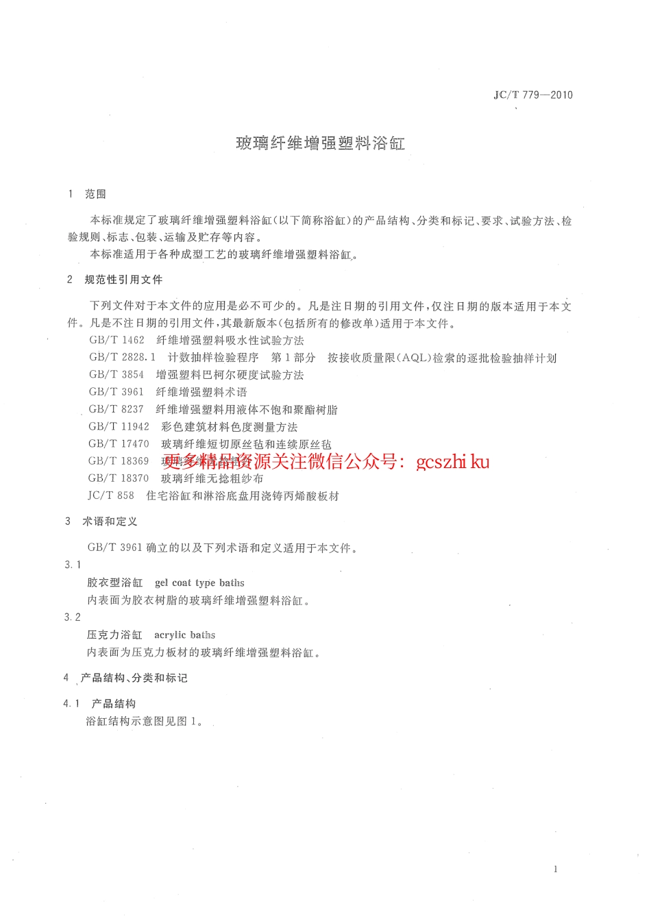 JCT779-2010 玻璃纤维增强塑料浴缸.pdf_第3页