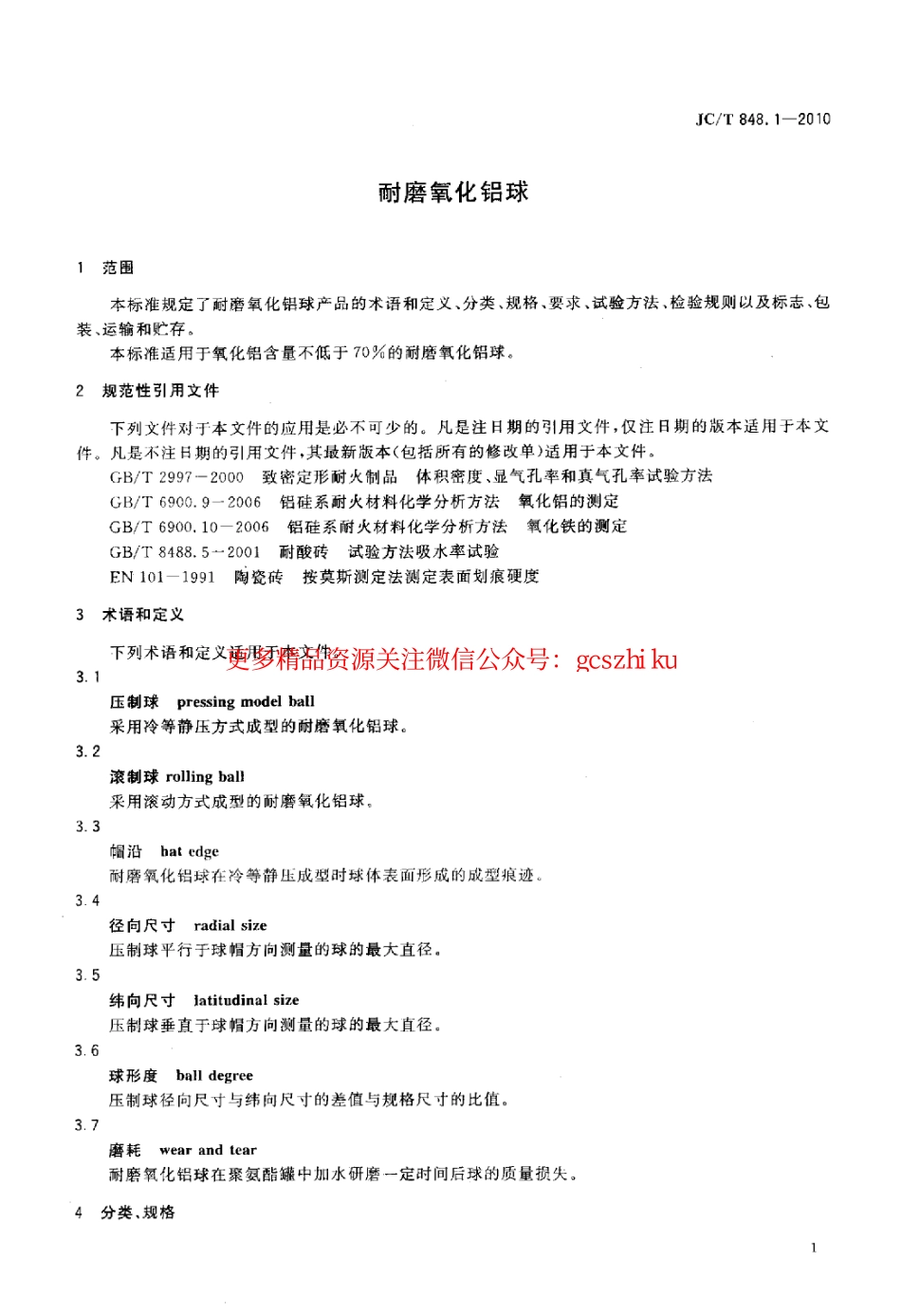 JCT848.1-2010 耐磨氧化铝球.pdf_第3页