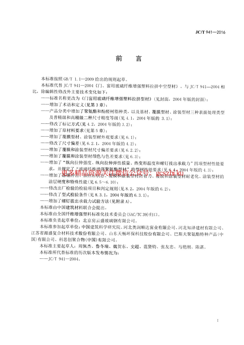 JCT941-2016 门窗用玻璃纤维增强塑料拉挤型材.pdf_第2页