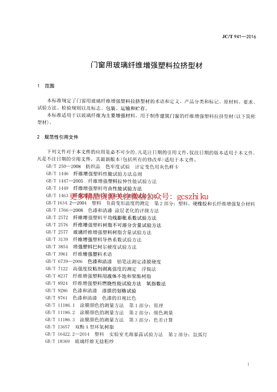 JCT941-2016 门窗用玻璃纤维增强塑料拉挤型材.pdf_第3页