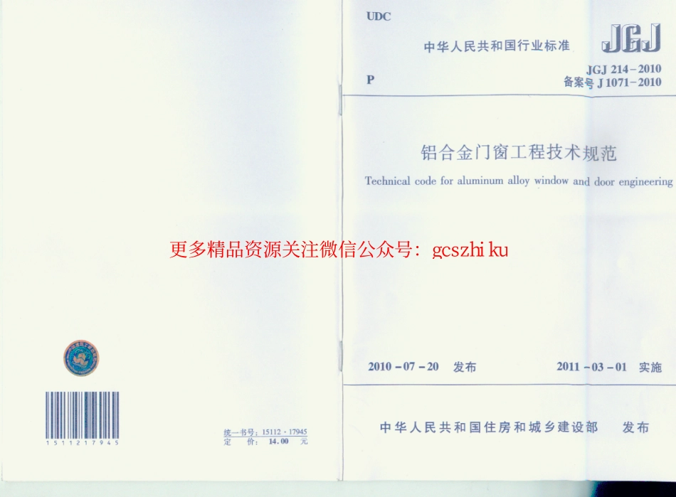 JGJ214-2010 铝合金门窗工程技术规范.pdf_第1页