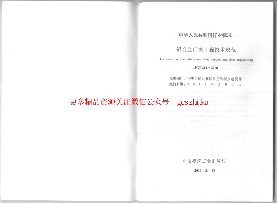 JGJ214-2010 铝合金门窗工程技术规范.pdf_第2页