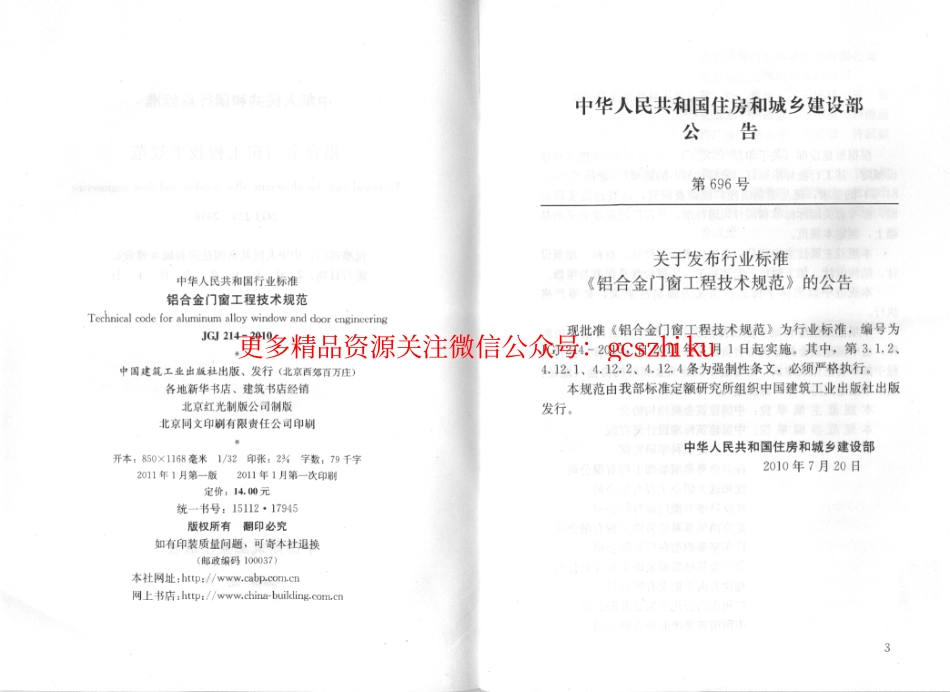 JGJ214-2010 铝合金门窗工程技术规范.pdf_第3页