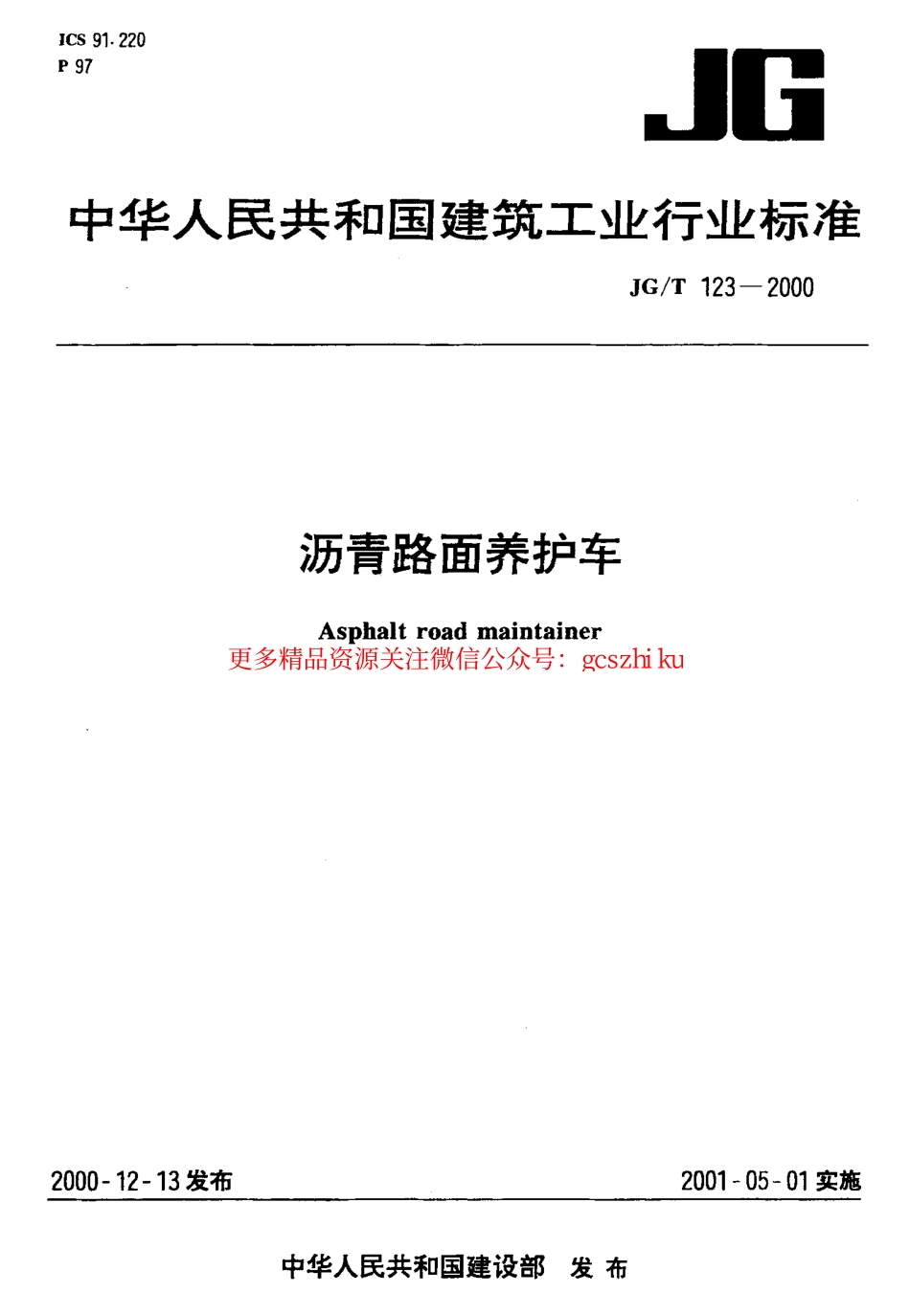 JGT123-2000 沥青路面养护车.pdf_第1页