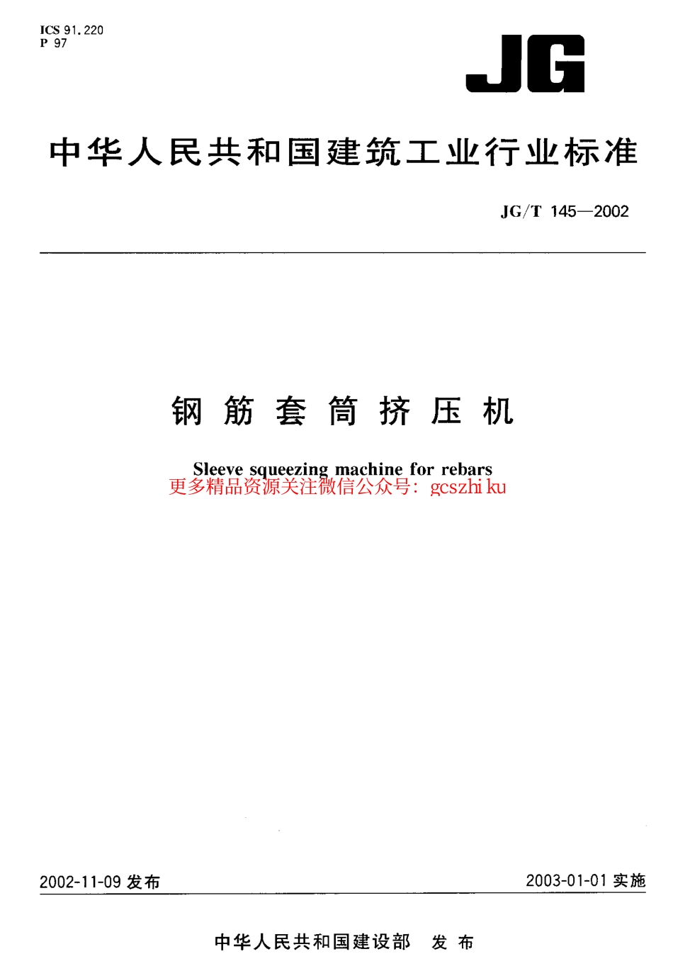 JGT145-2002 钢筋套筒挤压机.pdf_第1页
