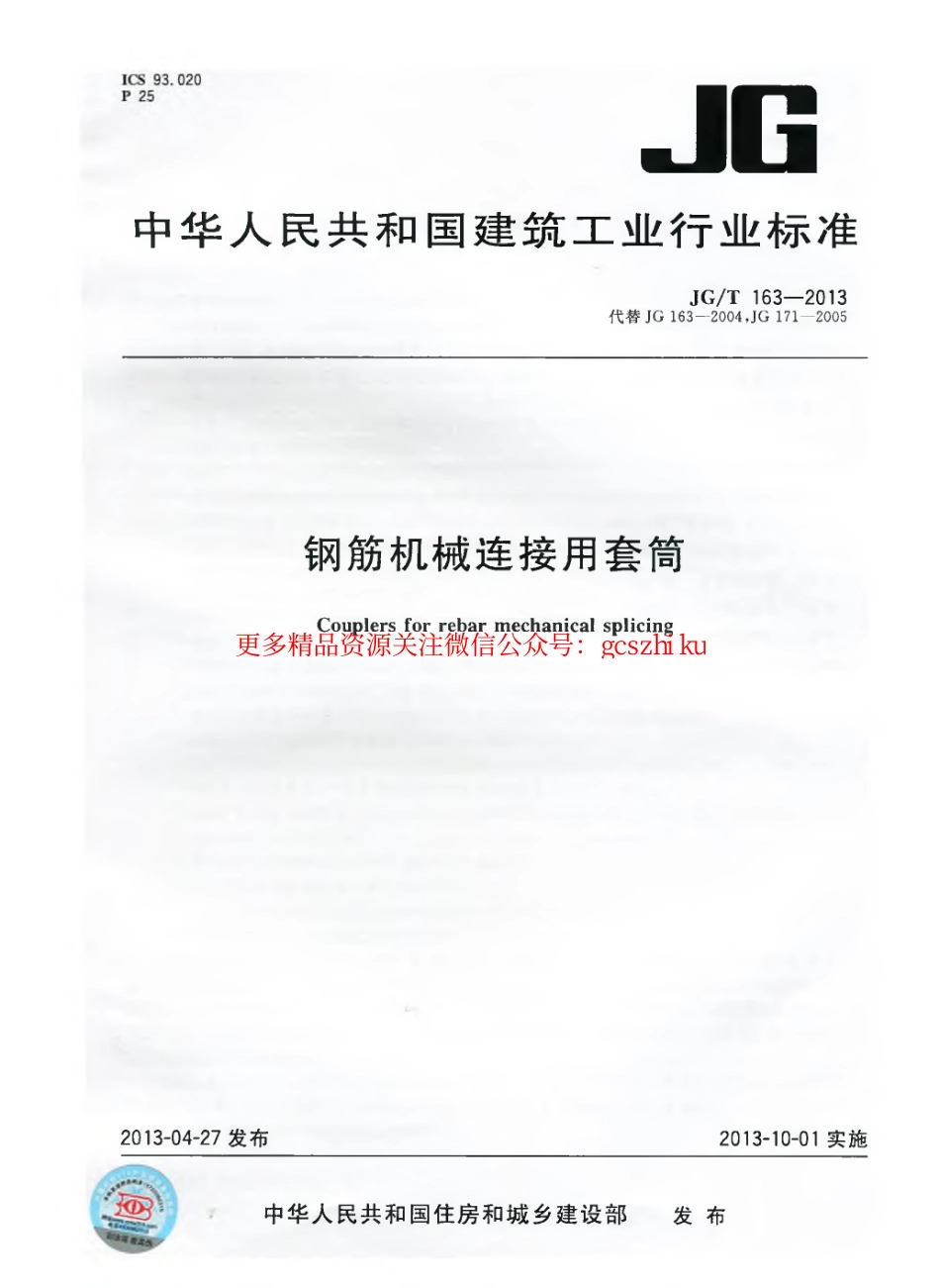 JGT163-2013 钢筋机械连接用套筒.pdf_第1页