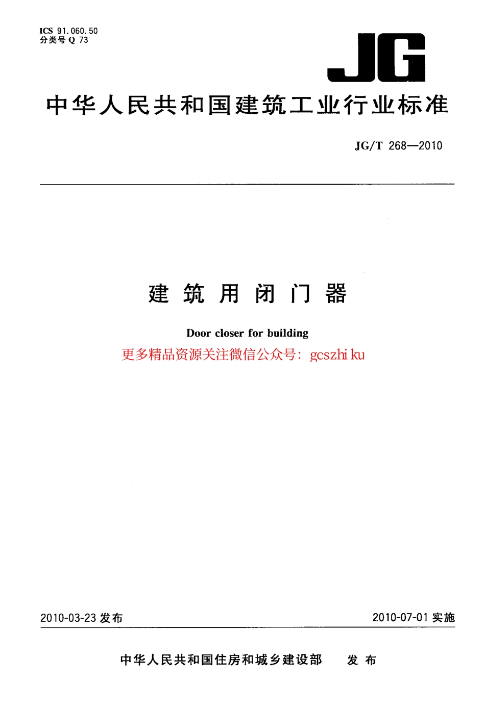 JGT268-2010 建筑用闭门器.pdf_第1页
