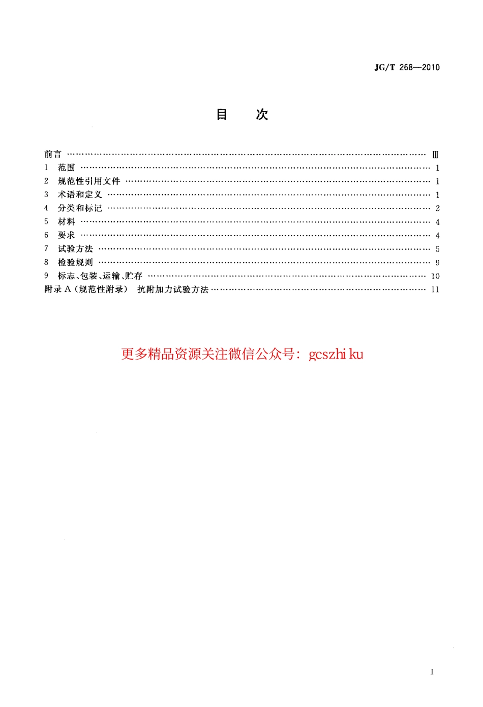 JGT268-2010 建筑用闭门器.pdf_第2页