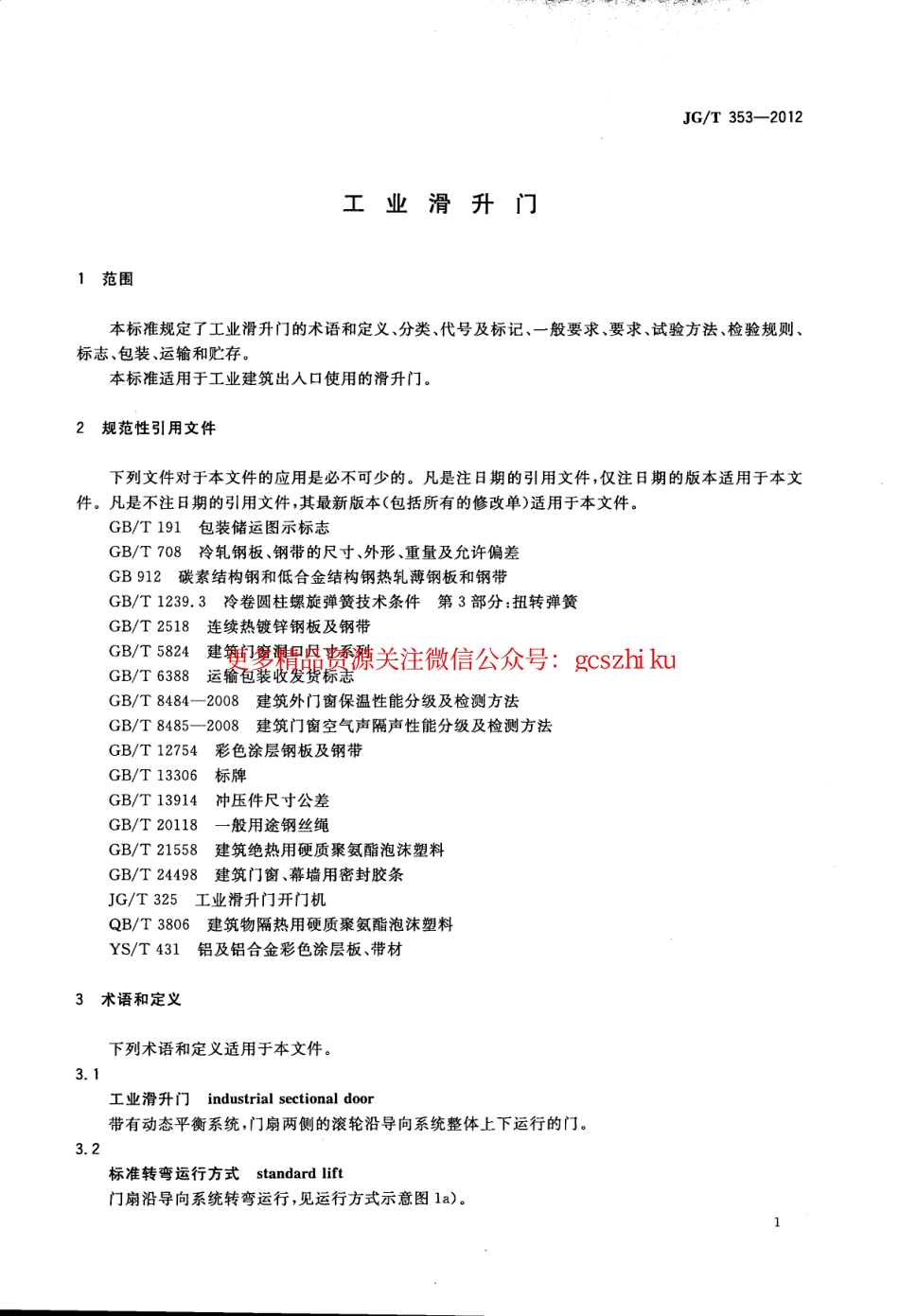 JGT353-2012 工业滑升门.pdf_第3页