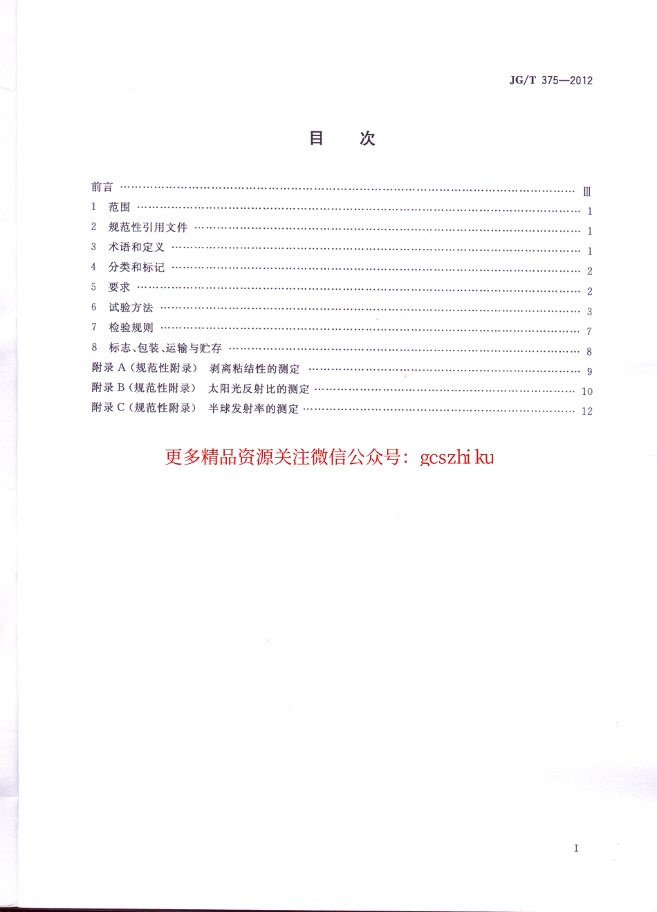 JGT375-2012 金属屋面丙烯酸高弹防水涂料.pdf_第2页