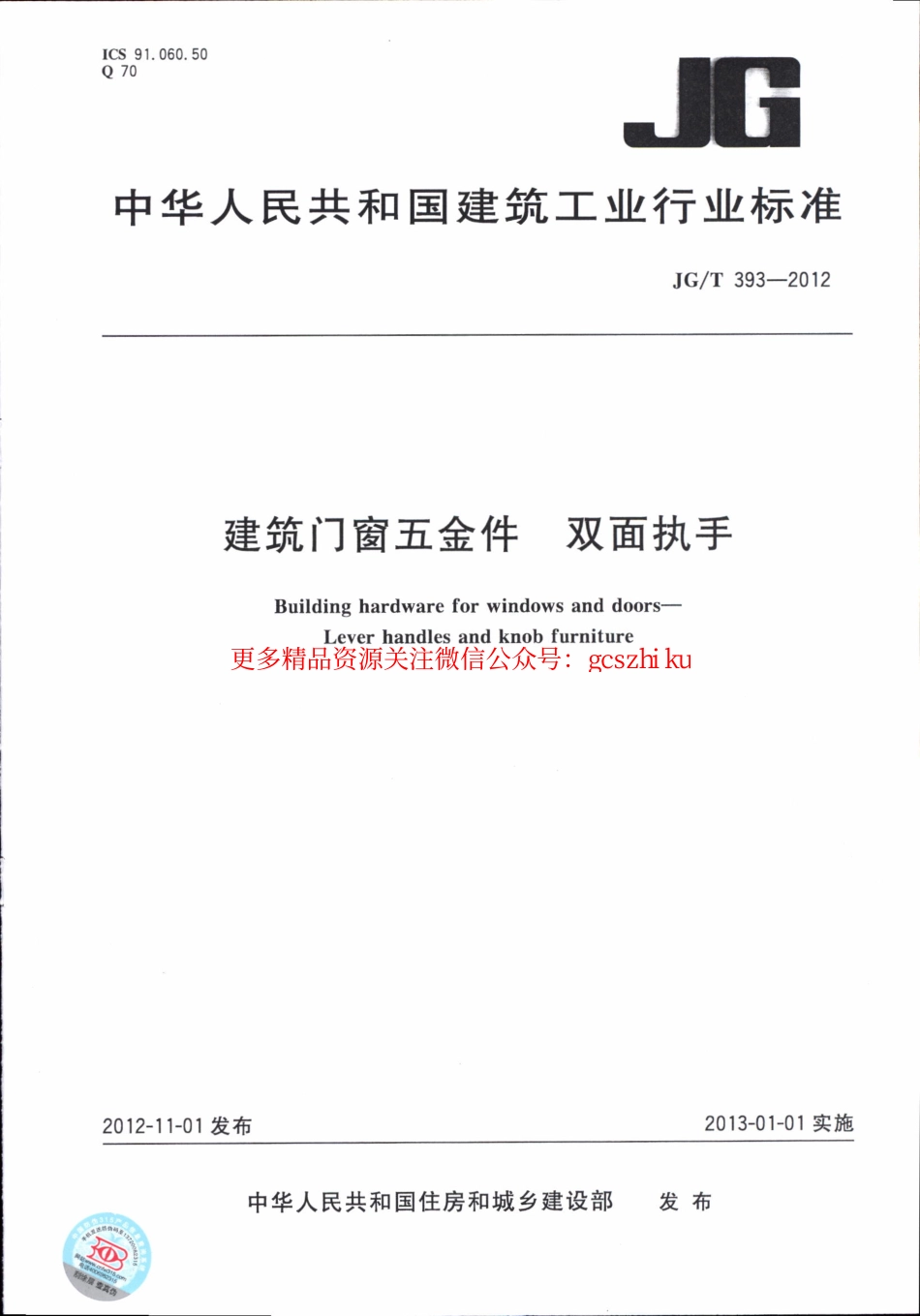 JGT393-2012 建筑门窗五金件 双面执手.pdf_第1页