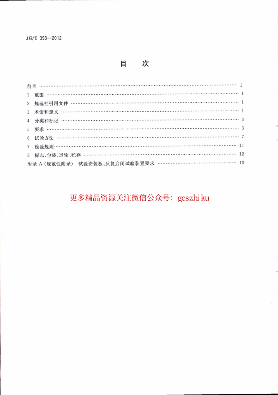 JGT393-2012 建筑门窗五金件 双面执手.pdf_第2页