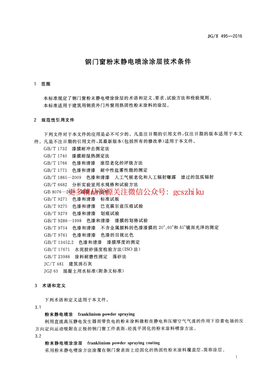 JGT495-2016 钢门窗粉末静电喷涂涂层技术条件.pdf_第3页