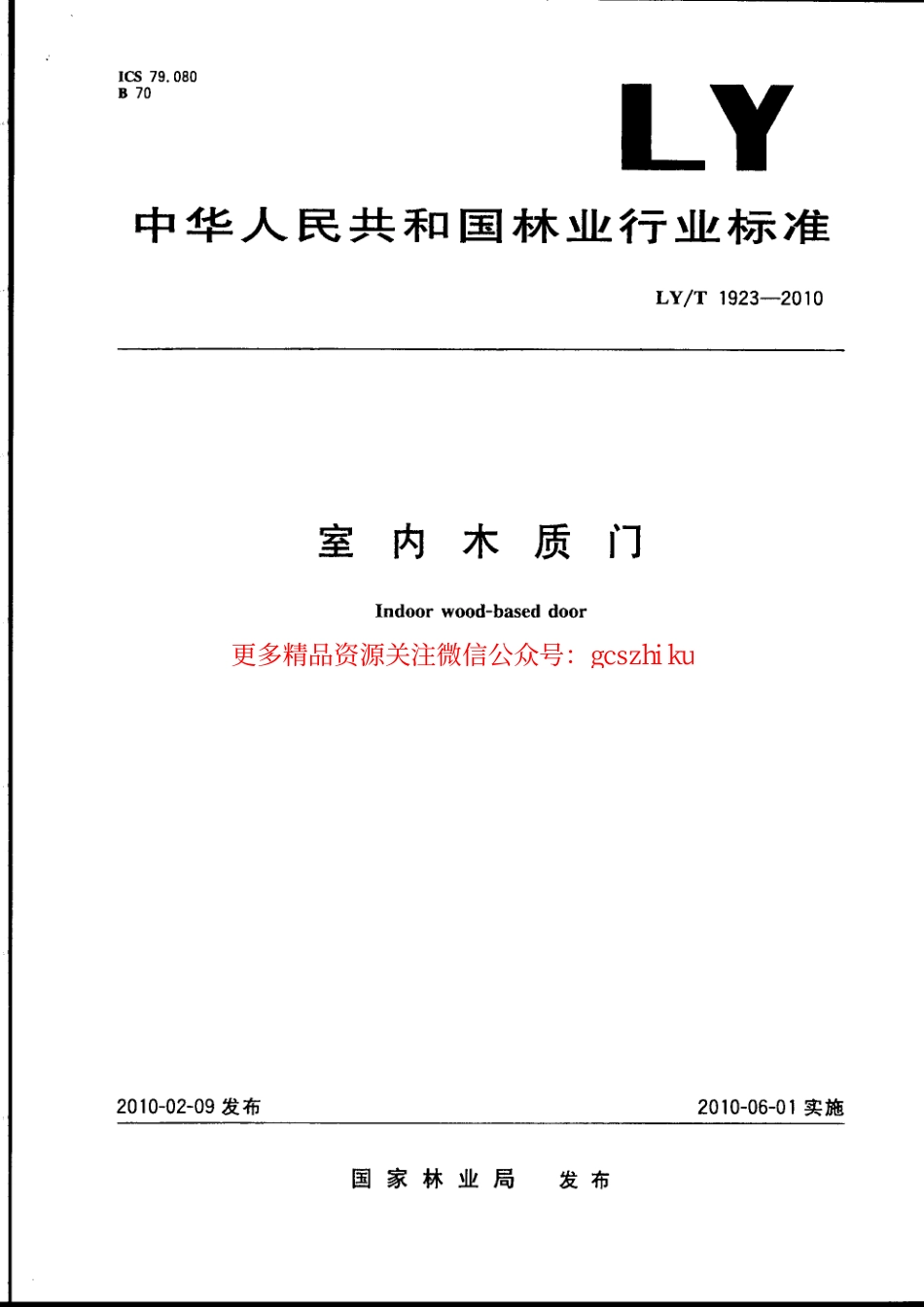 LYT1923-2010 室内木质门.pdf_第1页