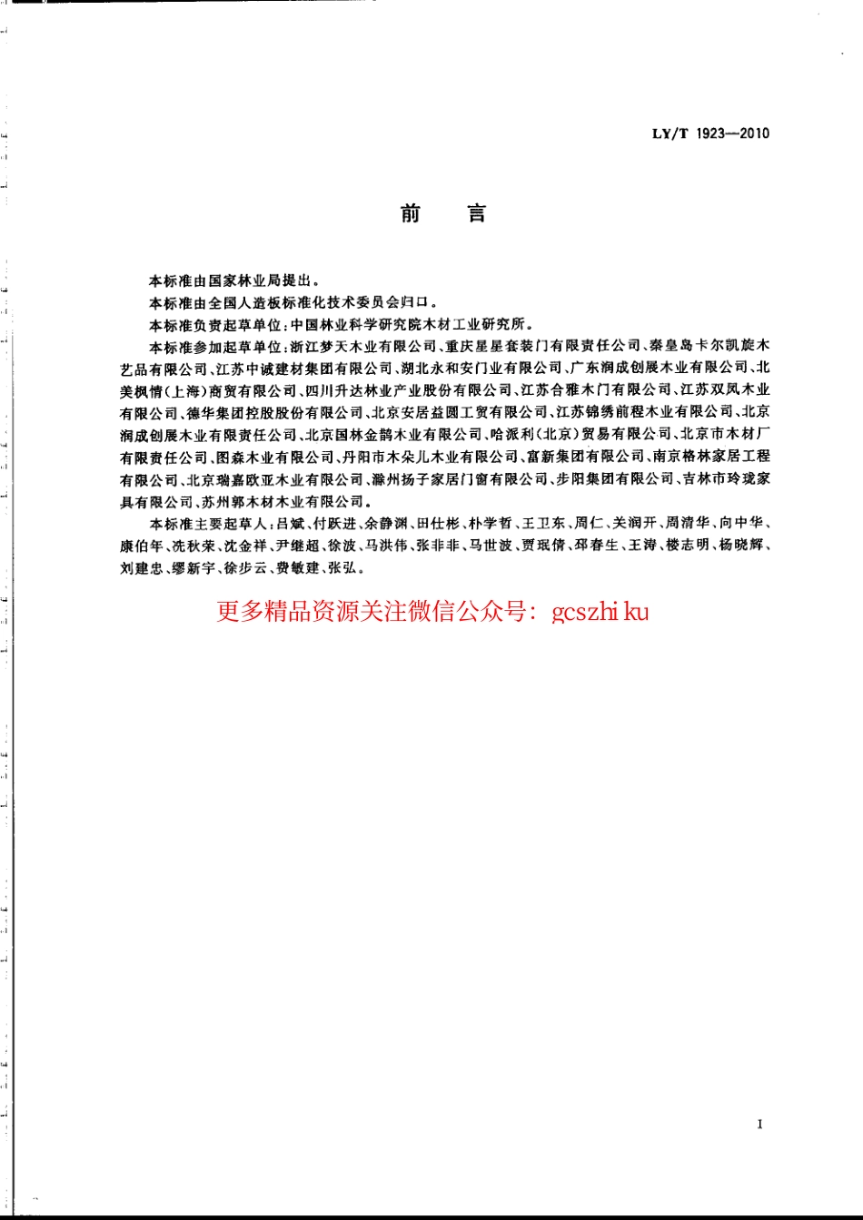 LYT1923-2010 室内木质门.pdf_第2页