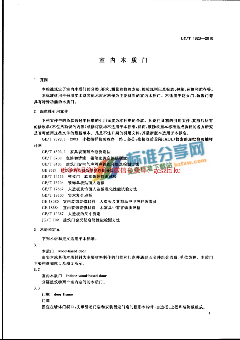 LYT1923-2010 室内木质门.pdf_第3页