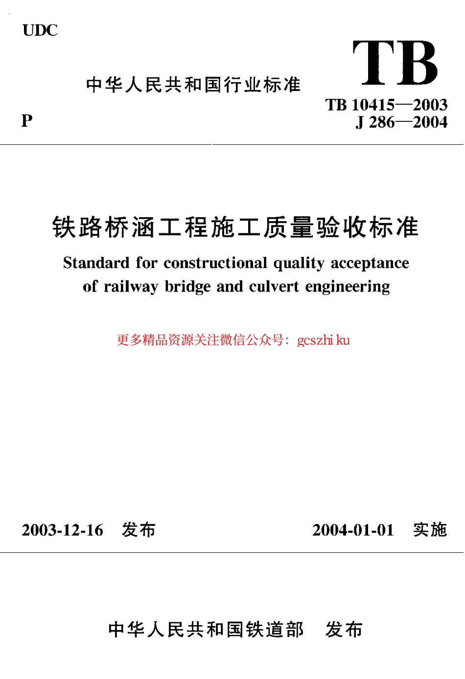 TB10415-2003 铁路桥涵工程施工质量验收标准.pdf_第1页