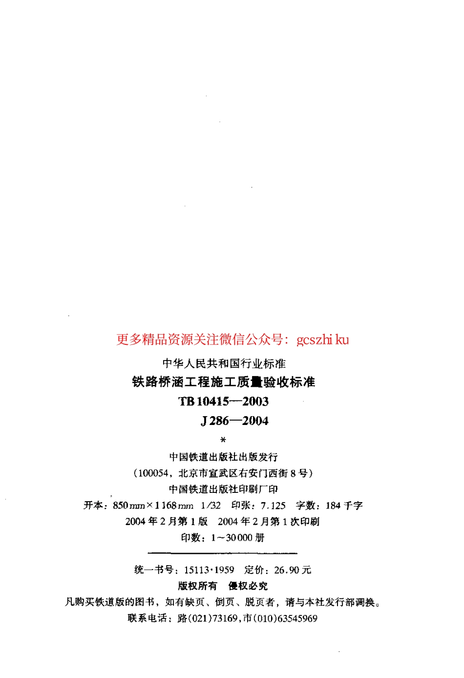 TB10415-2003 铁路桥涵工程施工质量验收标准.pdf_第3页