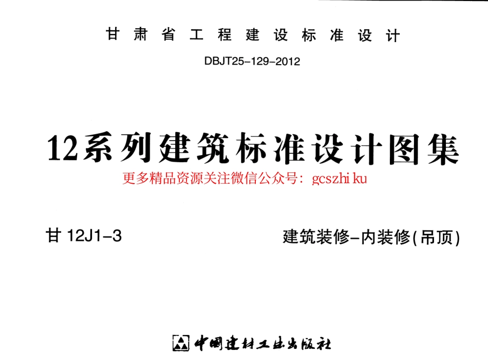 建筑装修-内装修(吊顶)---甘12J1-3.pdf_第1页