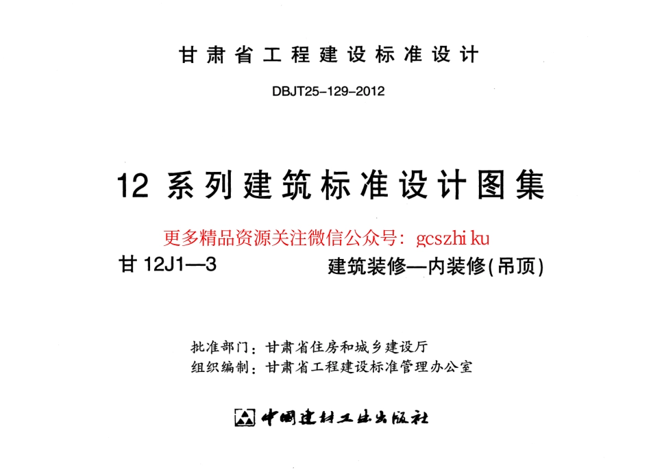 建筑装修-内装修(吊顶)---甘12J1-3.pdf_第2页