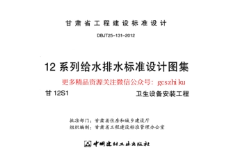 甘12S1 ---卫生设备安装工程.pdf_第2页