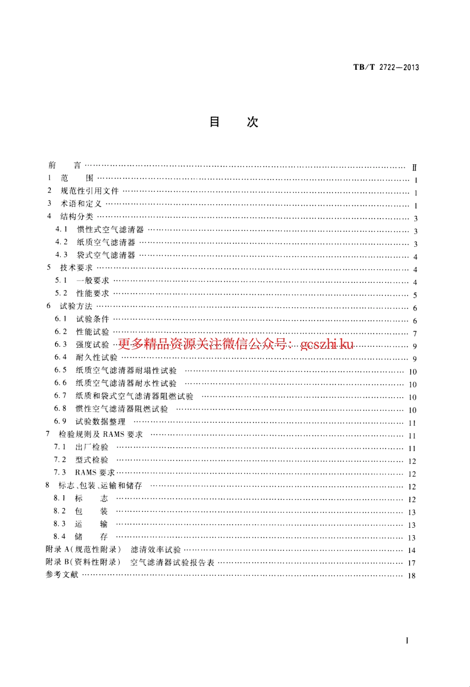 TBT2722-2013 内燃机车用空气滤清器.pdf_第2页