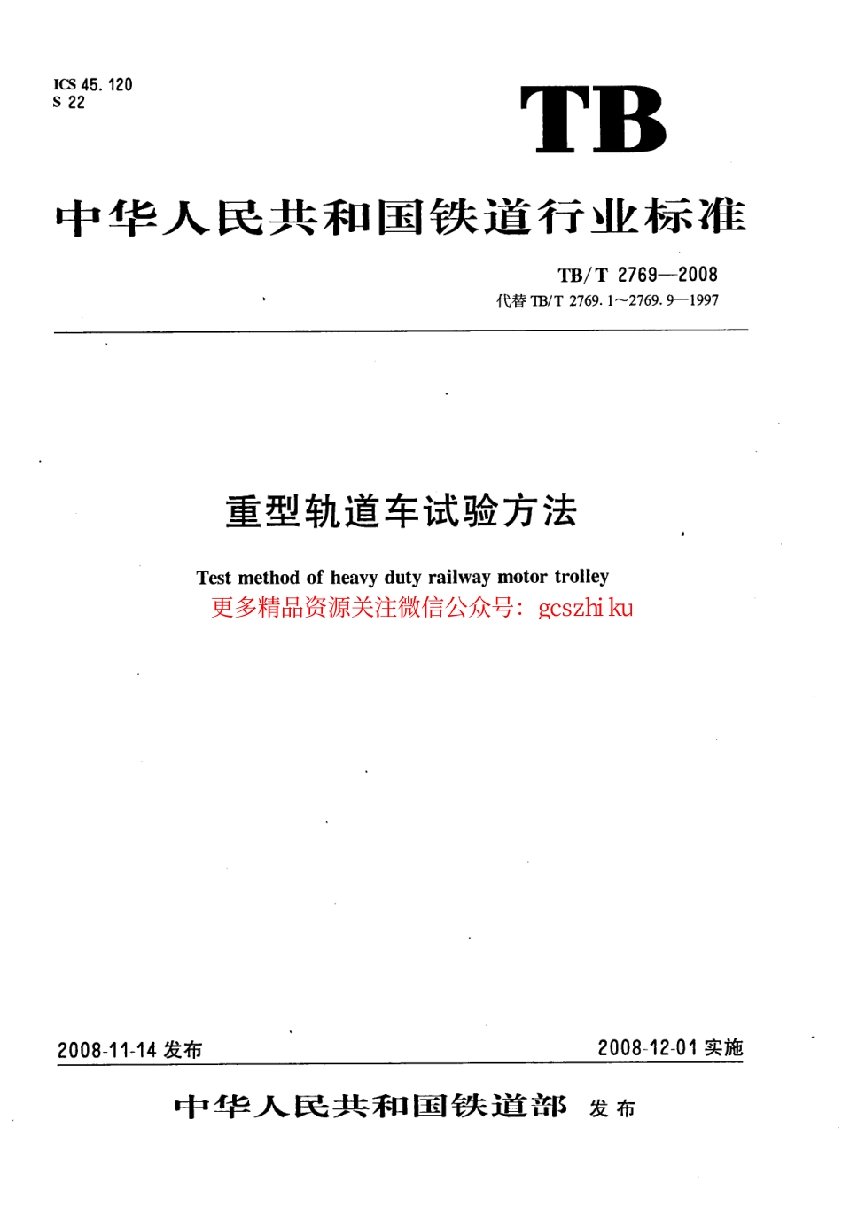 TBT2769-2008 重型轨道车试验方法.pdf_第1页