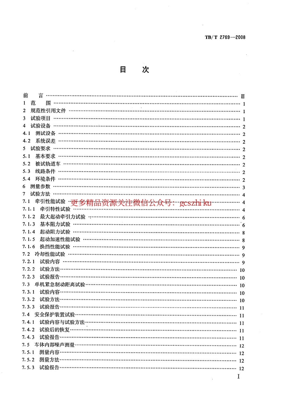 TBT2769-2008 重型轨道车试验方法.pdf_第2页