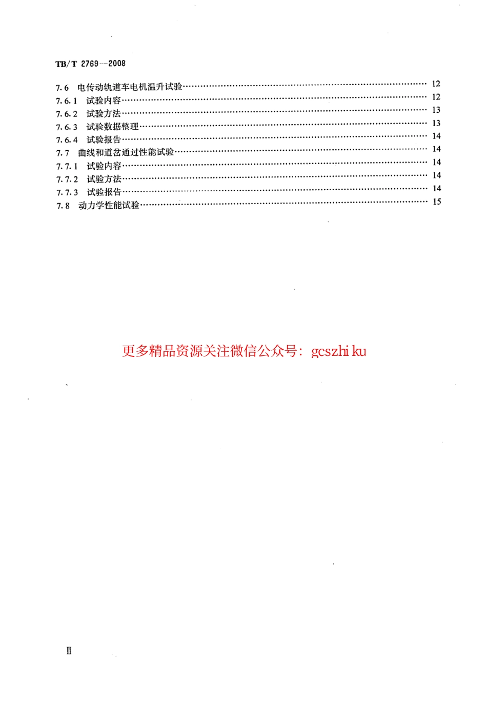 TBT2769-2008 重型轨道车试验方法.pdf_第3页