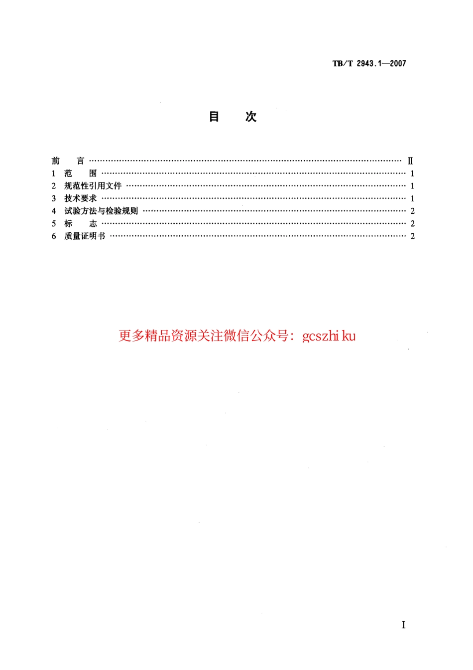 TBT2943-2007 机车车辆车钩组件(第1-2部分).pdf_第2页