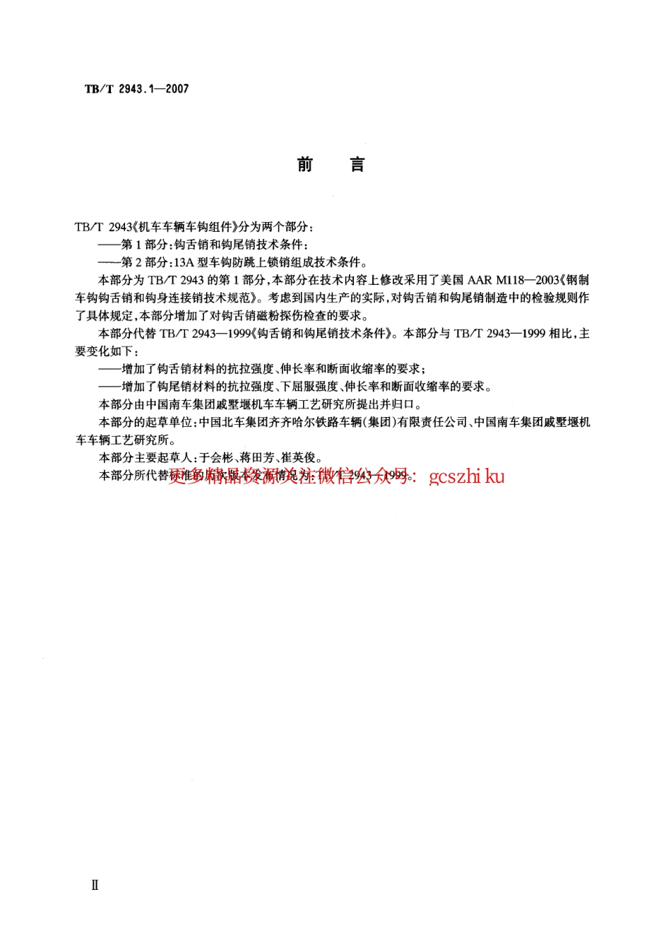 TBT2943-2007 机车车辆车钩组件(第1-2部分).pdf_第3页