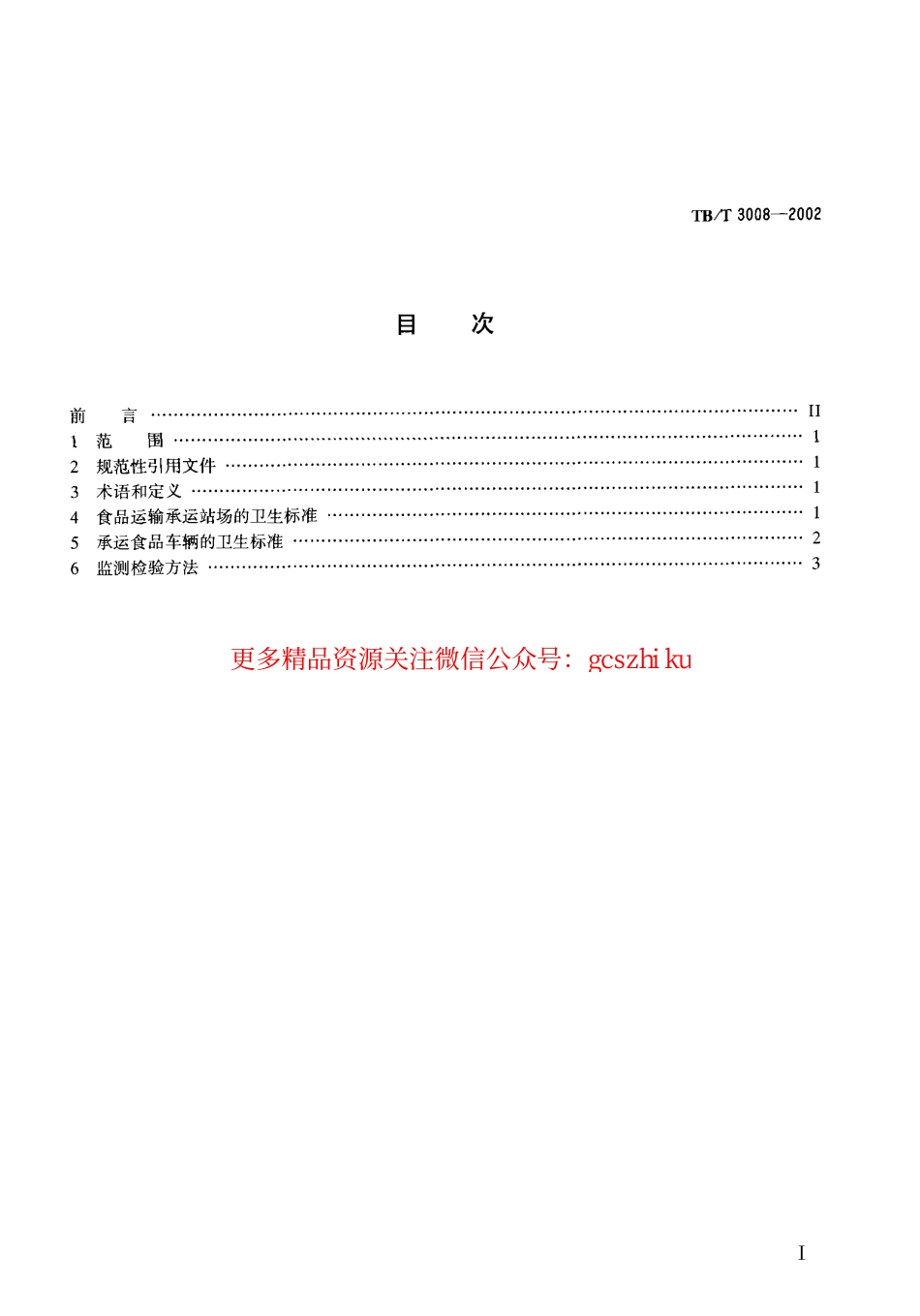 TBT3008-2002 铁路食品运输承运站场及车辆卫生标准.pdf_第2页
