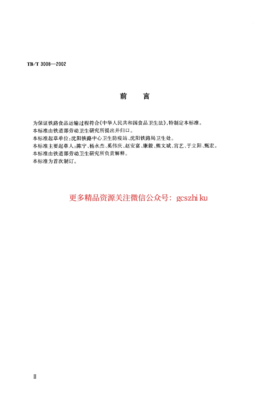 TBT3008-2002 铁路食品运输承运站场及车辆卫生标准.pdf_第3页